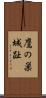 鷹の巣城趾 Scroll