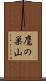 鷹の巣山 Scroll