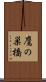 鷹の巣橋 Scroll