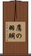 鷹の羽鯛 Scroll