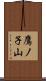 鷹ノ子山 Scroll