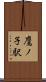 鷹ノ子駅 Scroll