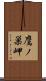 鷹ノ巣岬 Scroll