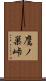鷹ノ巣峠 Scroll