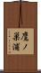 鷹ノ巣浦 Scroll