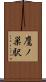 鷹ノ巣駅 Scroll