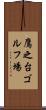 鷹之台ゴルフ場 Scroll