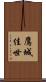 鷹城佳世 Scroll