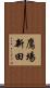 鷹場新田 Scroll