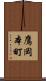 鷹岡本町 Scroll