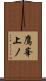 鷹峯上ノ Scroll