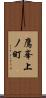 鷹峯上ノ町 Scroll