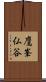 鷹峯仏谷 Scroll