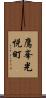 鷹峯光悦町 Scroll