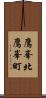 鷹峯北鷹峯町 Scroll