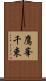 鷹峯千束 Scroll