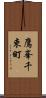 鷹峯千束町 Scroll