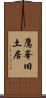 鷹峯旧土居 Scroll