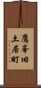 鷹峯旧土居町 Scroll