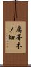 鷹峯木ノ畑 Scroll