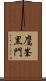 鷹峯黒門 Scroll