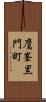 鷹峯黒門町 Scroll