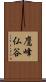 鷹峰仏谷 Scroll
