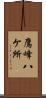 鷹峰八ケ所 Scroll