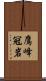 鷹峰冠岩 Scroll