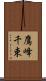 鷹峰千束 Scroll