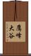鷹峰大谷 Scroll