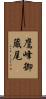 鷹峰御蔵尾 Scroll