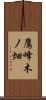 鷹峰木ノ畑 Scroll