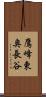 鷹峰東奥長谷 Scroll