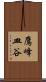 鷹峰皿谷 Scroll