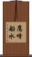 鷹峰船水 Scroll