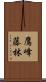 鷹峰藤林 Scroll