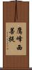 鷹峰西菩提 Scroll