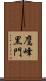 鷹峰黒門 Scroll