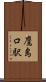 鷹島口駅 Scroll