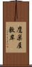 鷹巣屋敷岸 Scroll