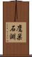 鷹巣石淵 Scroll