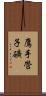 鷹手營子礦 Scroll