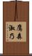 鷹森淑乃 Scroll