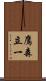 鷹森立一 Scroll