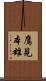 鷹見本雄 Scroll