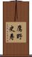 鷹野史寿 Scroll