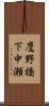 鷹野橋下中瀬 Scroll