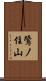 鷺ノ住山 Scroll