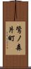 鷺ノ森片町 Scroll